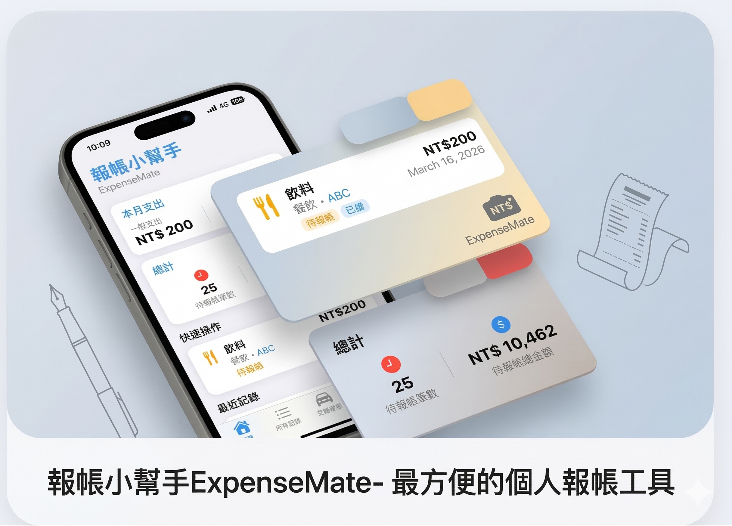 ExpenseMate 報帳小幫手