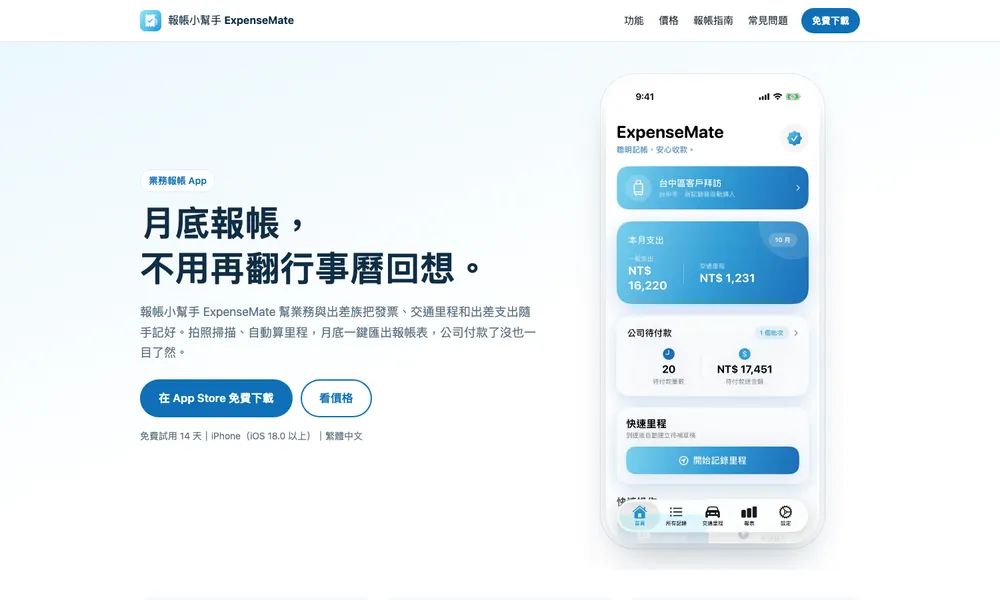 報帳小幫手 ExpenseMate 產品網站