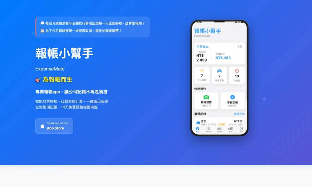 報帳小幫手 ExpenseMate 產品網站