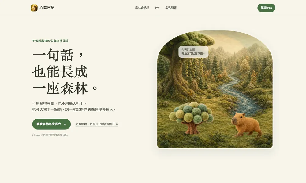 心森日記 MoodForest 產品網站