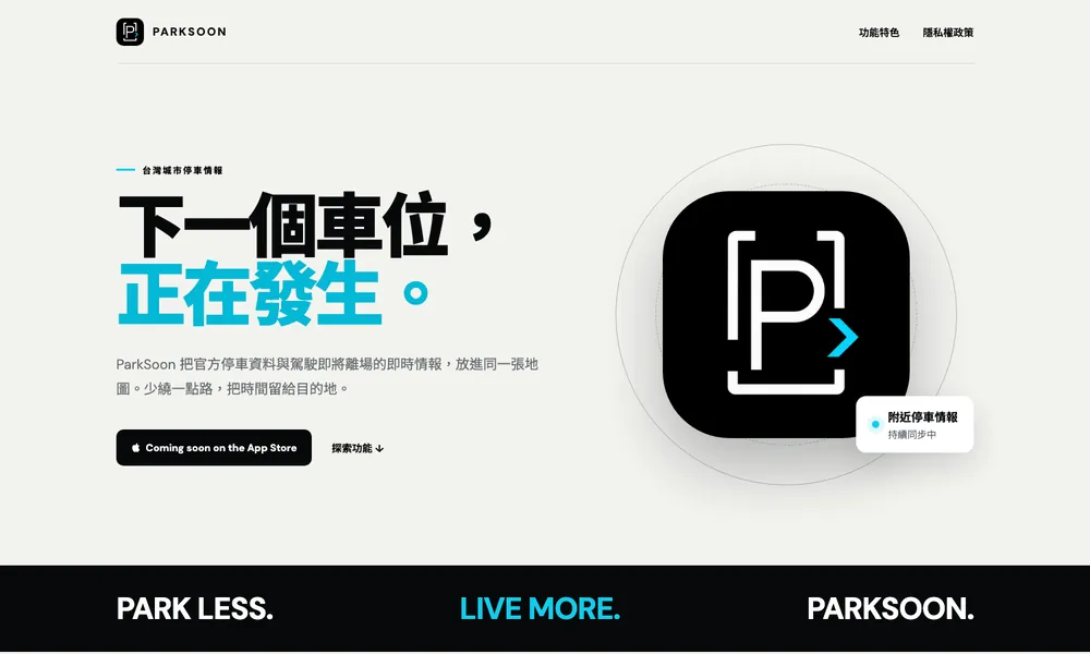 雙北路邊接力停 ParkSoon 產品網站